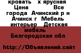 кровать 2-х ярусная › Цена ­ 12 000 - Все города, Ачинский р-н, Ачинск г. Мебель, интерьер » Детская мебель   . Белгородская обл.